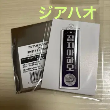 보이플라2 스이파라 아크릴 네임 키링 지아하오