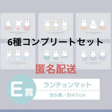 미피 다이토 복권 E상 런치 매트 6종 컴플리트 세트