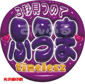 통통한 부채 글씨 후마 3초간 바라봐줘 후마 timelesz 팬서비스