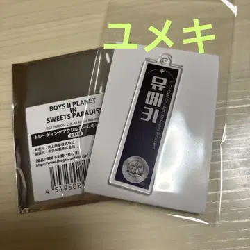 보이플라넷2 스이파라 아크릴 네임 키링 유메키