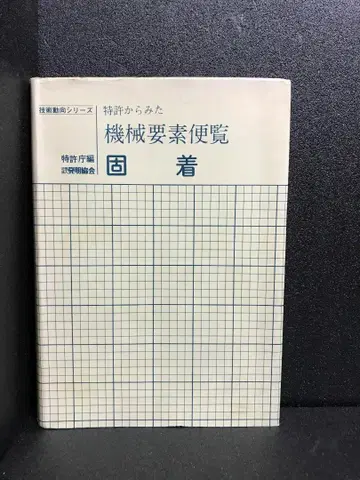 특허로 본 기계 요소 편람 고정 (1980년) (기술 동향 시리즈)