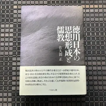 도쿠가와 일본의 사상 형성와 유교 사쿠마 타다시 페리칸사