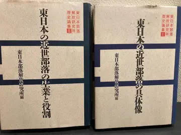 동일본 근세 부락 연구서 2권 세트