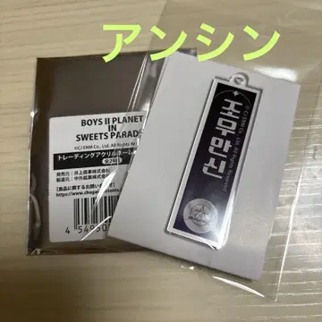 보이플라넷2 스이파라 아크릴 네임 키링 안신