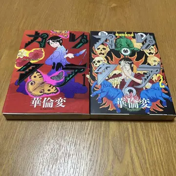 카리쿠라 화륜변 1,2권 세트