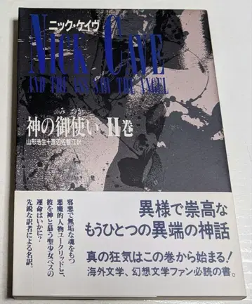 신의 심부름꾼 닉 케이브 제2권 시초사 1994년
