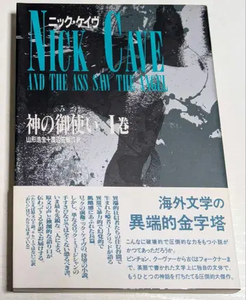 신의 사자 닉 케이브 제1권 시초사 1994년