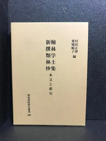 한림학사집 신선류린초 본문과 색인 (이즈미서원 색인총서)