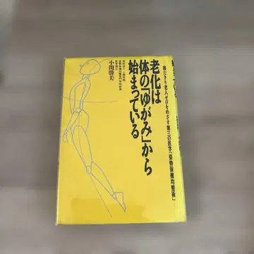 노화는 몸의 뒤틀림에서 시작되고 있다 / 코세키 카츠미 / 현대서림
