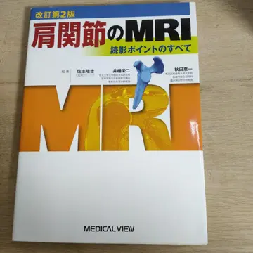 어깨 관절의 MRI 판독 포인트의 모든 것 개정 제2판