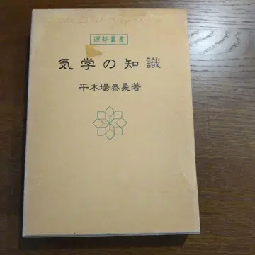 기학의 지식 히라키바 야스요시 저