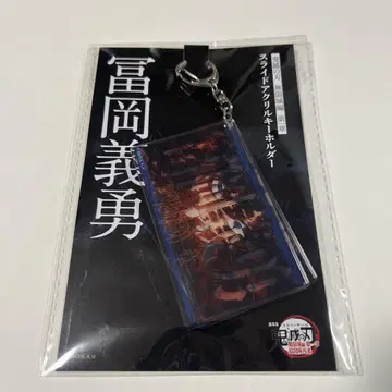 극장판 귀멸의 칼날 무한열차편 제1장 슬라이드 아크릴 키링 토미오카 기유