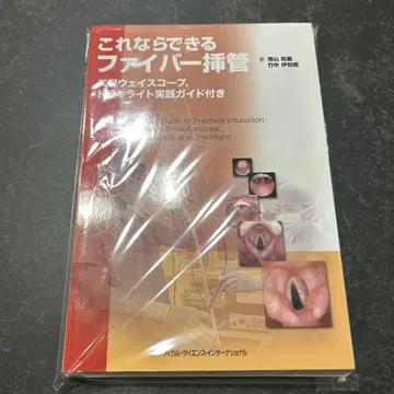 [재단 완료] 이것이라면 할 수 있는 파이버 삽관