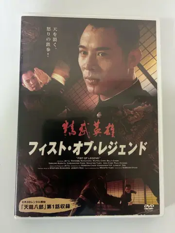 피스트 오브 레전드 정무영웅 [DVD] [새상품 케이스]