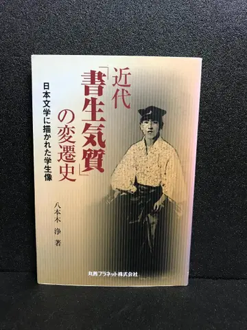 근대 [서생 기질]의 변천사 일본 문학에 그려진 학생상