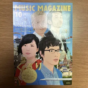 MUSIC MAGAZINE 10월호 쿠루리 특집