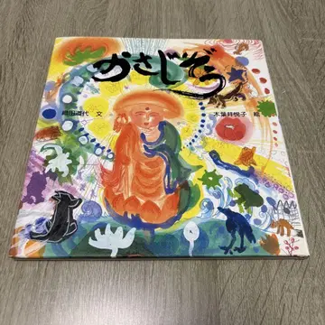레어 도서 절판 초판 그림책 카사지조 코하바이 에츠코