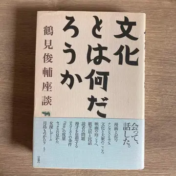 문화란 무엇일까: 츠루미 슌스케 좌담