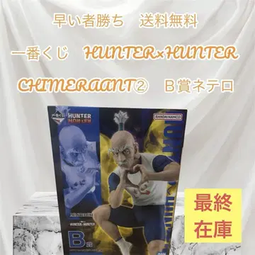 선착순 HUNTER x HUNTER 제일복권 B상 네테로