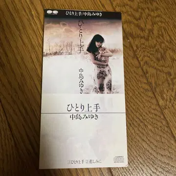 나카지마 미유키 / 혼자서 잘하기