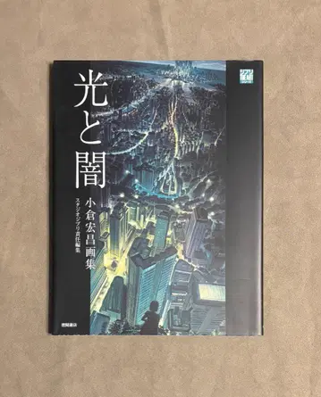 초판 빛과 어둠 오구라 히로마사 화집 스튜디오 지브리 책임 편집