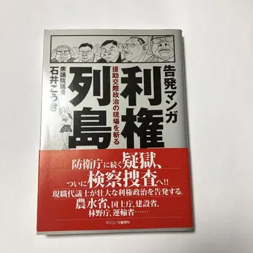 고발 만화 이권 열도 원조 교제 정치의 현장을 찌르다