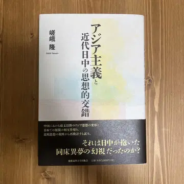 아시아주의와 근대 일중의 사상적 교차