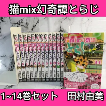 고양이 mix 환기담 토라지 1~14권 세트 타무라 유미