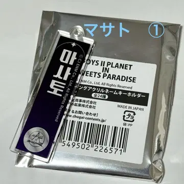 BOYS II PLANET 아크릴 키링 마사토