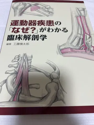 운동기 질환의 [왜?]를 알 수 있는 임상 해부학