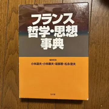 프랑스 철학 사상사전