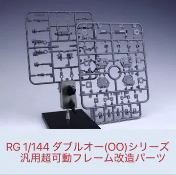 RG 1/144 더블오 시리즈 범용 초가동 프레임 개조 부품