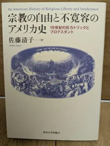 종교의 자유와 불관용의 미국사