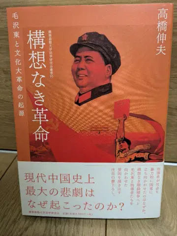 구상 없는 혁명 : 마오쩌둥과 문화대혁명의 기원