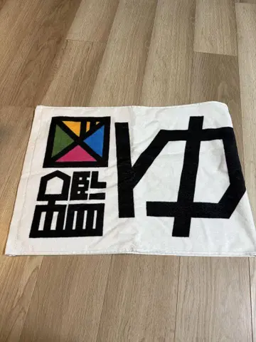 유즈 도감 ARENA TOUR 2024-2025 타월