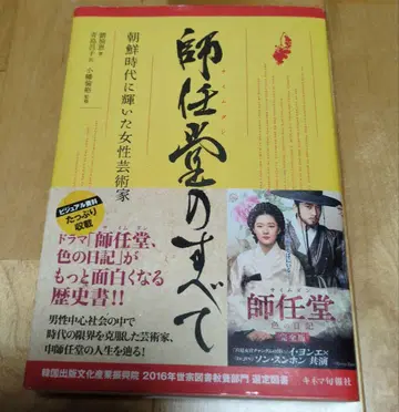 미사용 새상품 사임당의 모든 것 조선 시대에 빛난 여성 예술가