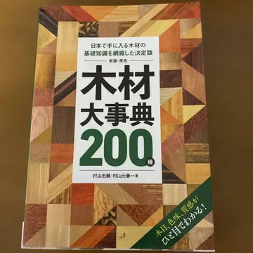 목재 대사전 200종