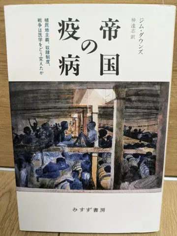 제국의 역병 : 식민주의, 노예제, 전쟁이 의학을 어떻게 바꾸었는가