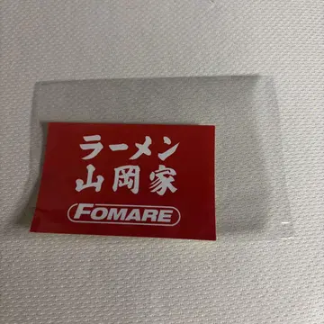 FOMARE 야마오카가 스티커 미사용