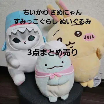 치이카와 (먼작귀) 사메냥 스밋코구라시 봉제 인형 3종 세트