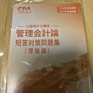 CPA 관리회계론 단답 대책 문제집 (이론편) 2026/2027 목표