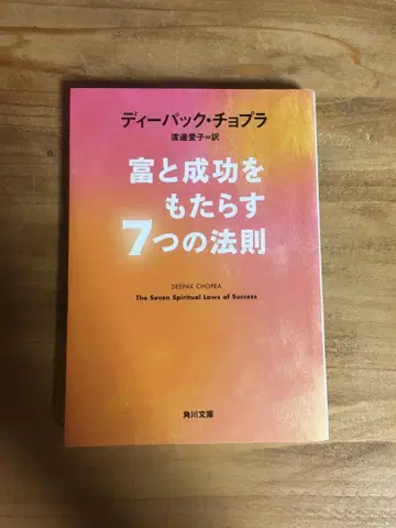 부와 성공을 가져오는 7가지 법칙 (카도카와 문고)