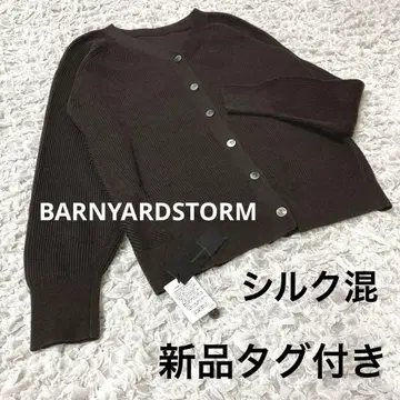 택 포함 새상품 BARNYARDSTORM 실크 혼방 브라운 가디건 M