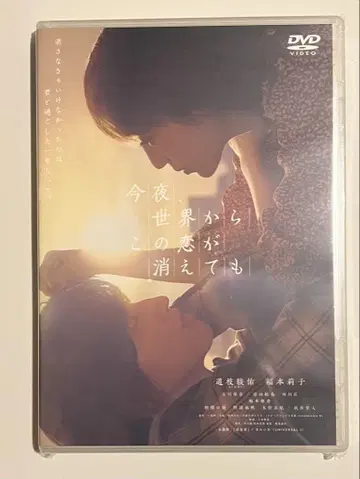 오늘 밤, 세계에서 이 사랑이 사라진다 해도 DVD