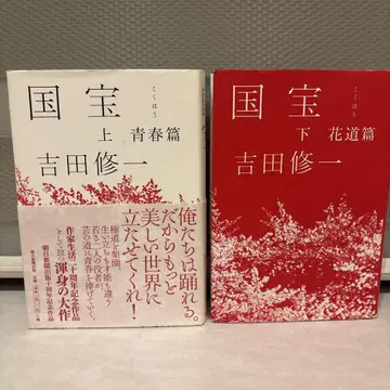 국보 요시다 슈이치 단행본 소설 상하권 세트