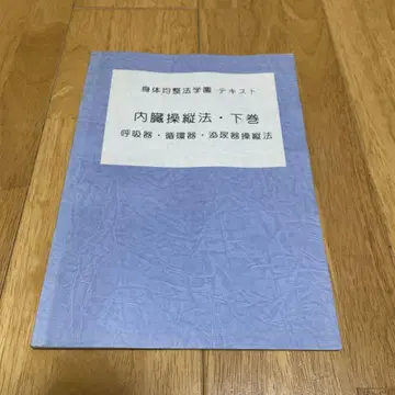 신체균정학원 텍스트 내장조종법 하권 호흡기 순환기 비뇨기조종법