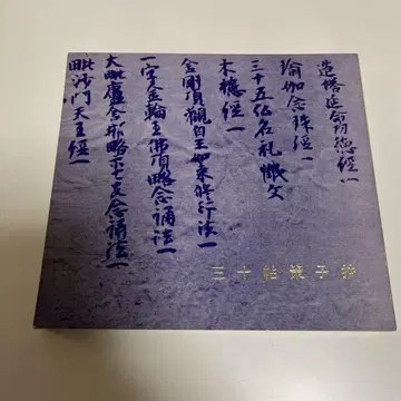 홍법대사필 삼십첩책자초 [ 부 국분일세필 ]