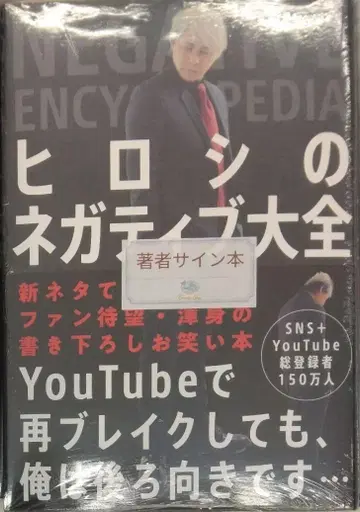 사인 도서 초판 미개봉 새상품 레어템 히로시의 네거티브 대전