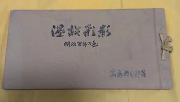 온고채영 메이지 백년의 색 중고품
