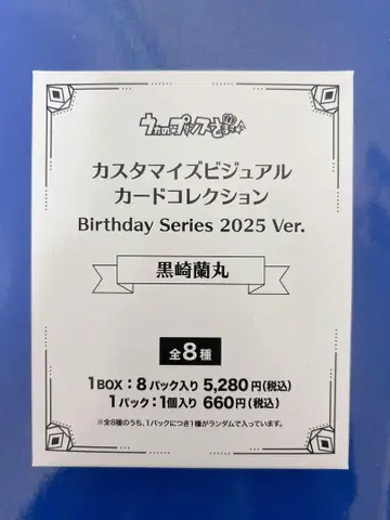 우타프리 쿠로사키 란마루 birthday 비쥬카 2025 란마루 1box